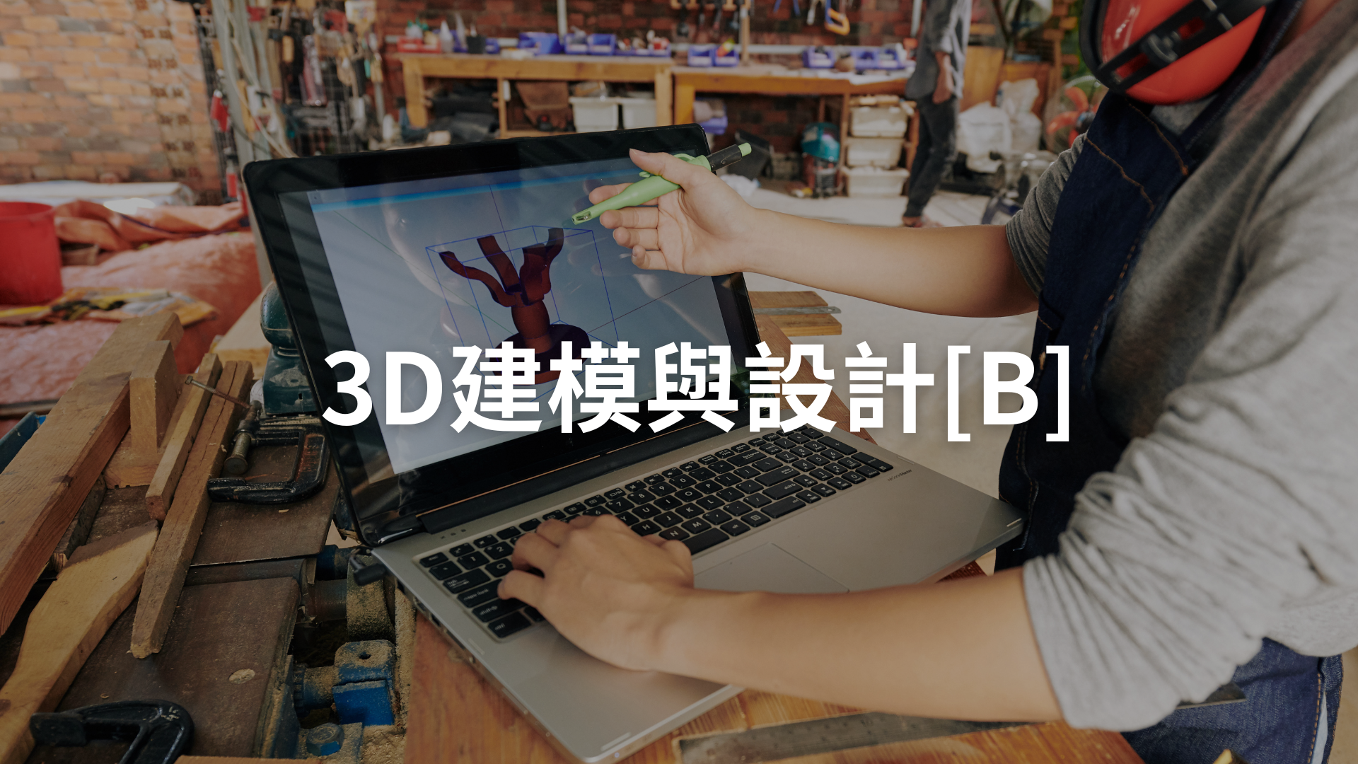 3D建模與設計[B][隨]